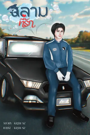 ฉลามที่รัก