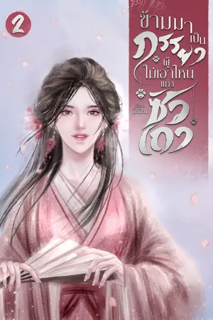 ข้ามมาเป็นภรรยาผู้ไม่เอาไหนแห่งซัวเถา เล่ม 2