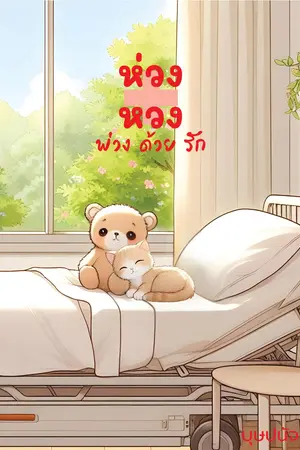 ห่วง+หวง พ่วงด้วยรัก