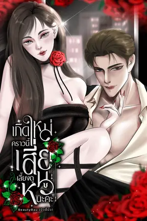 เกิดใหม่คราวนี้เสี่ยเลี้ยงดูหนูนะคะ