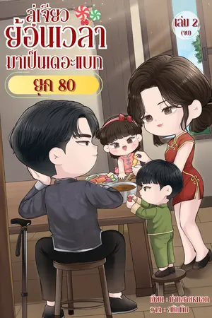 ลู่เจียว ย้อนเวลามาเป็นเดอะแบกยุค 80 เล่ม 2 (จบ)