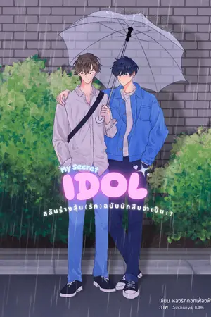 My Secret idol: สลับร่างลุ้น(รัก) ฉบับนักสืบจำเป็น