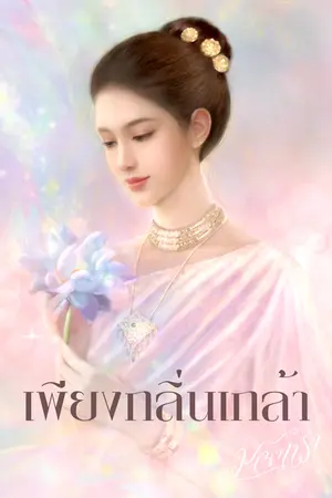เพียงกลิ่นเกล้า