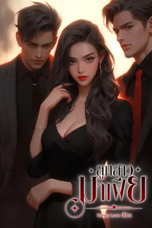 ลูกสาวมาเฟีย
