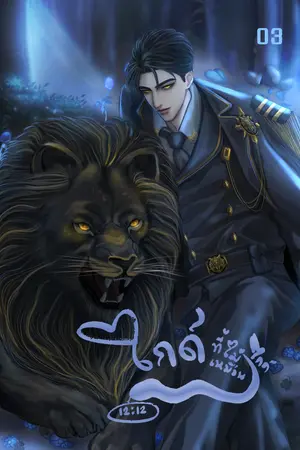 ไกด์ที่ไม่เหมือนไกด์ เล่ม 03