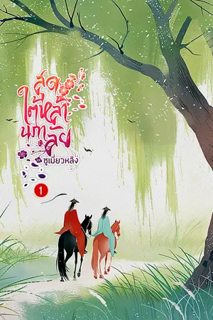 สุดใต้หล้านภาลัยเล่ม 1