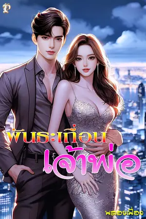พันธะเถื่อนเจ้าพ่อ
