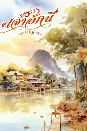 เจ้าอัคนี