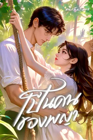 เป็นคนของพญา // E-book