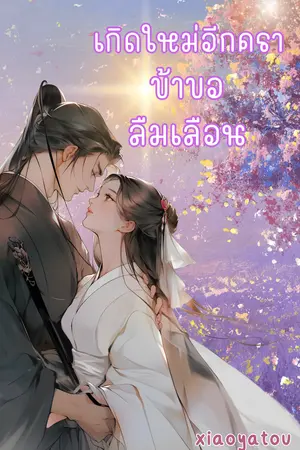 เกิดใหม่อีกครา ข้าขอลืมเลือน