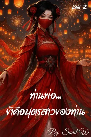ท่านพ่อ...ข้าคือบุตรสาวของท่าน เล่ม2