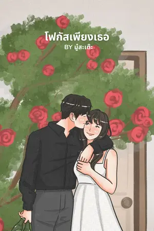 โฟกัสเพียงเธอ