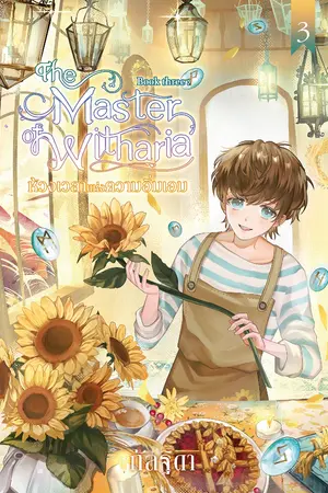 The Master of Witharia Book Three ตอน ห้วงเวลาแห่งความอิ่มเอม