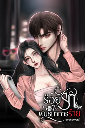 ร้อยรักพันธนาการร้าย