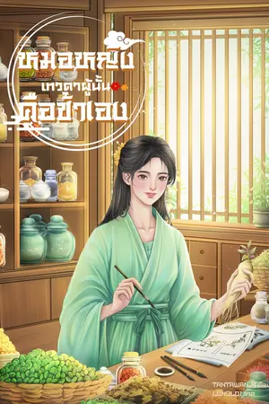 หมอหญิงเทวดาผู้นั้นคือข้าเอง