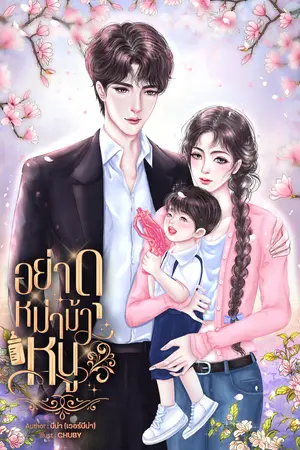 อย่าดุหม่าม้าหนู