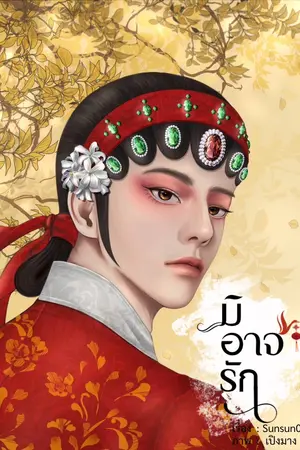 มิอาจรัก (Mpreg)