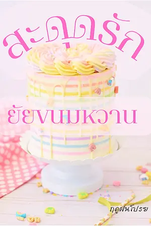 สะดุดรักยัยขนมหวาน..