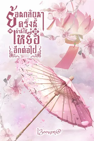 ย้อนกลับมาครั้งนี้ ข้ามิใช่เหยื่ออีกต่อไป