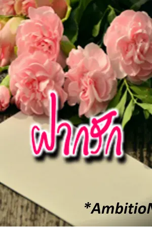 ..ฝากรัก..
