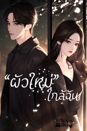 ผัวใหม่ใกล้ฉัน