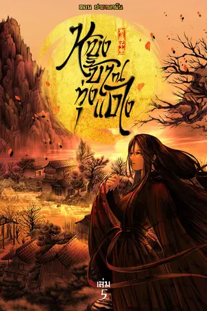 หญิงบ้า ณ ทุ่งแดง (เล่ม 5) ตอน ชะตาผกผัน