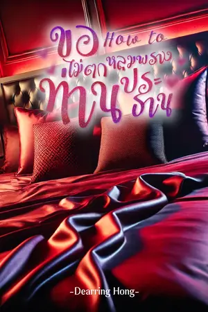 ขอ How to ไม่ตกหลุมพรางท่านประธาน