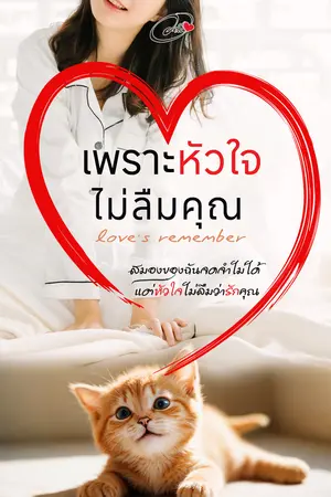 เพราะหัวใจไม่ลืมคุณ Love's remember