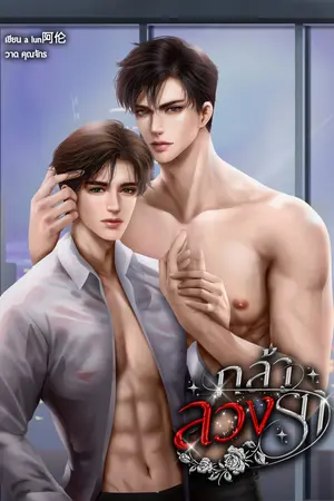 กล้าลวงรัก