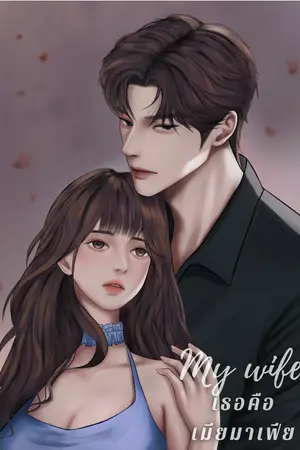 My wife เธอคือเมียมาเฟีย