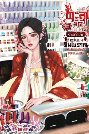 ทะลุมิติไปเปิดร้านทำเล็บในยุคจีนโบราณ