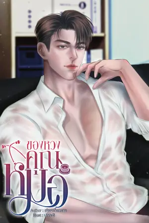 ของหวงคุณหมอ