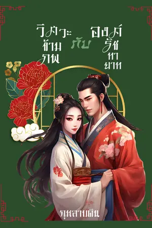 วิศวะข้ามภพกับองค์รัชทายาท