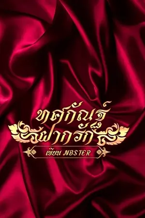 ทศกัณฐ์ฝากรัก