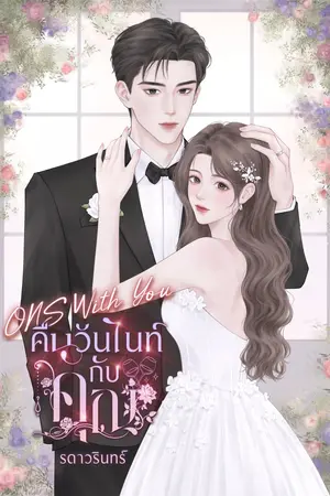 ONS With You คืนวันไนท์กับคุณ