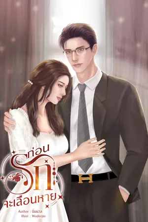 ก่อนรักจะเลือนหาย
