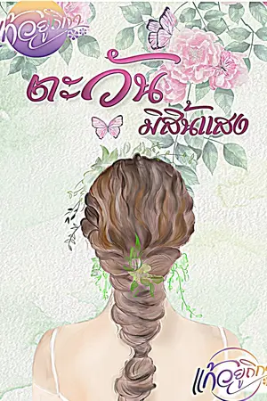 ตะวันมิสิ้นแสง