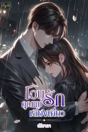 โอบรักคุณแม่เลี้ยงเดี่ยว