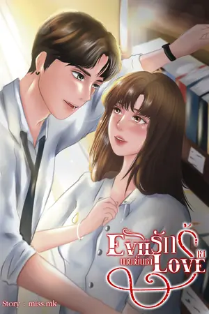EVIL LOVE รักร้ายนายเย็นชา