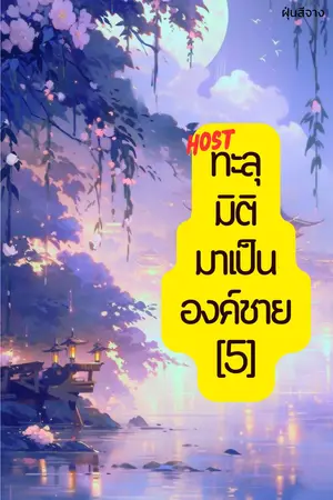 Host ทะลุมิติมาเป็นองค์ชาย[5]