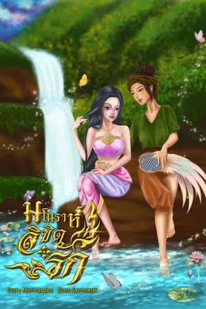 มโนราห์ลิขิตรัก