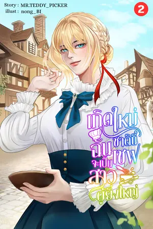 เกิดใหม่ชาตินี้ ฉันจะเป็นเชฟสาวผู้ยิ่งใหญ่ เล่ม 2