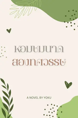 หอมชมนาดสองทศวรรษ