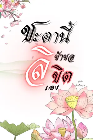 ชะตานี้...ข้าขอลิขิตเอง