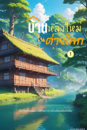 บ้านหลังใหม่ในต่างโลก เล่ม 1