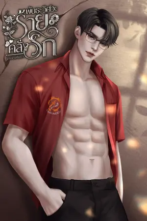 พันธะวิศวะร้ายคลั่งรัก