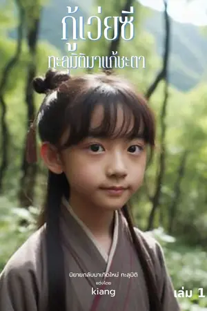 กู้เว่ยซีทะลุมิติมาแก้ชะตา (เล่ม 1)