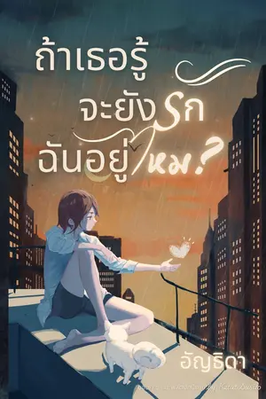 ถ้าเธอรู้ จะยังรักฉันอยู่ไหม?