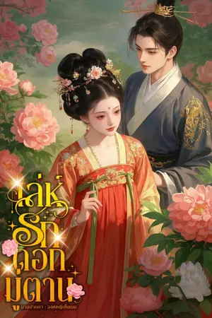 เล่ห์รักดอกมู่ตาน