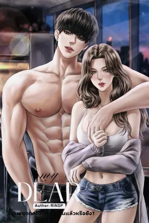 My DEAR ฝนหยุดตกในใจเธอนานแล้วหรือยัง?